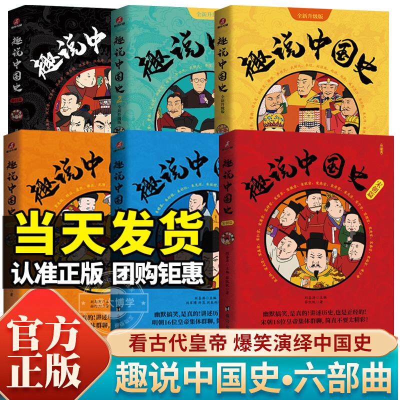 趣说中国史1+2+秦汉篇+清朝篇+宋朝篇+明朝篇全套6册 趣谈历史漫画书中华上下五千年半小时漫画中国史历史类书籍历史书 正版畅销书