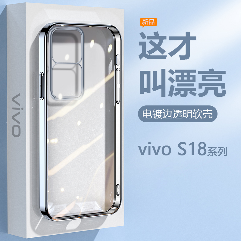 适用vivo S18手机壳透明电镀S18Pro新款超薄保护套S18e男女简约V2344A高级感V2323A镜头防摔V2334A硅胶软壳