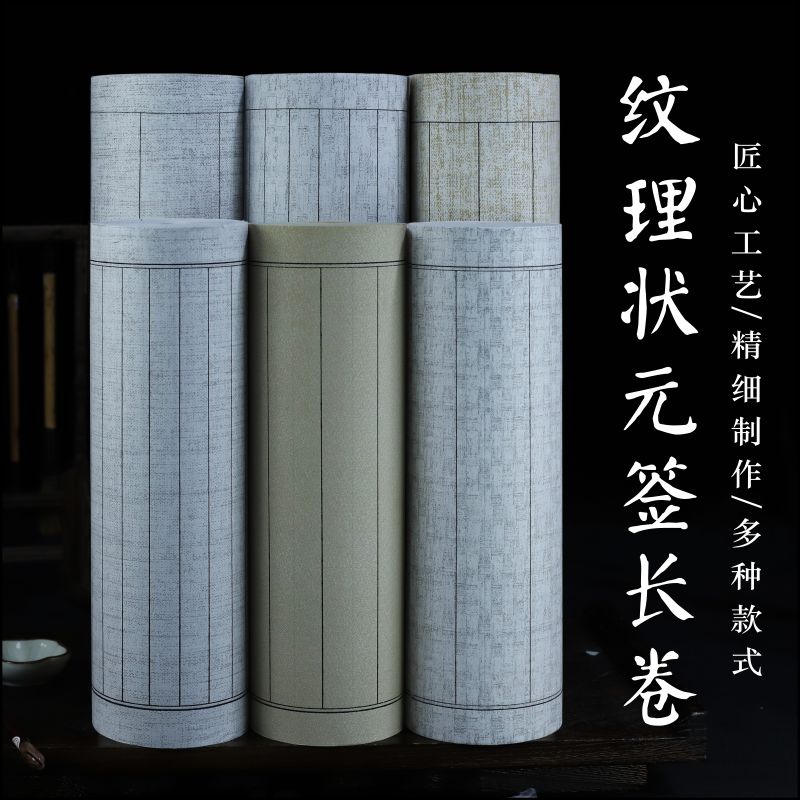 小楷专用竖格格子加厚宣纸长卷2cm3cm4cm5cm6cm半生半熟状元笺绢布麻布竹编仿古瓦灰色纹理毛笔字书法作品纸