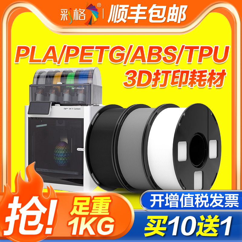 彩格3d打印耗材pla abs petg tpu材料1kg 1.75mm线材3d打印笔适用拓竹 创想三维 爱乐酷3d打印机pla+透明fdm