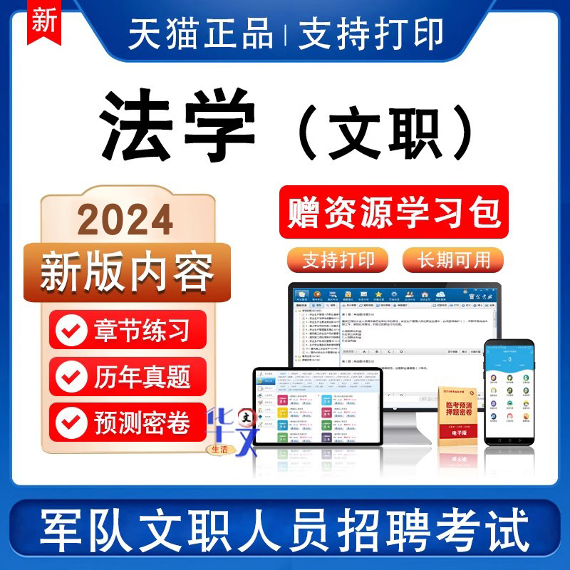 法学2024军队文职招聘考试非教材视频课件历年真押题模拟密卷笔试