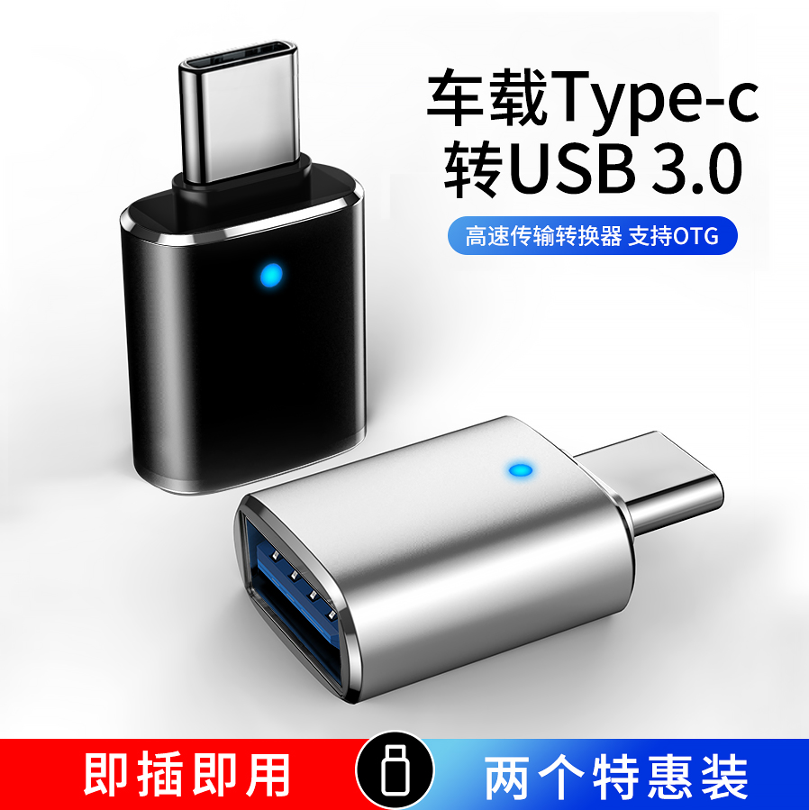 转接头汽车TYPE-C转USB口连接U盘手机ipad 投屏专用型转换器接头