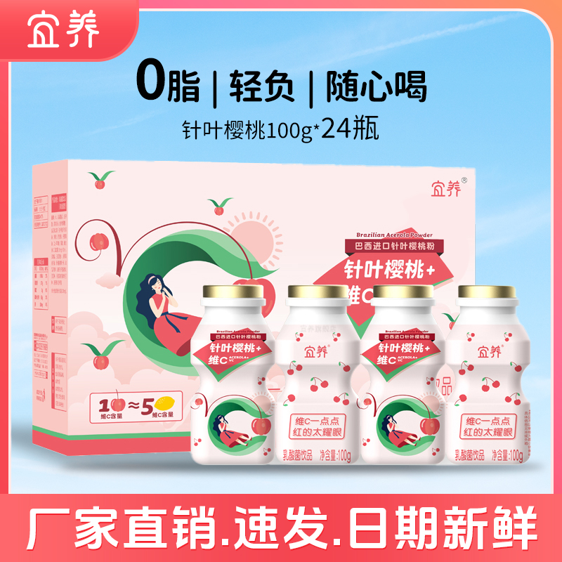 宜养针叶樱桃维C乳酸菌饮品100g*24瓶整箱装含乳饮料