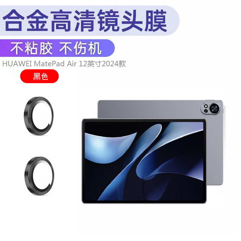 适用华为Matepad Pro12.2寸镜头膜新款matepad air 2024款平板电脑摄像头钢化膜金属镜头贴防刮防摔保护膜