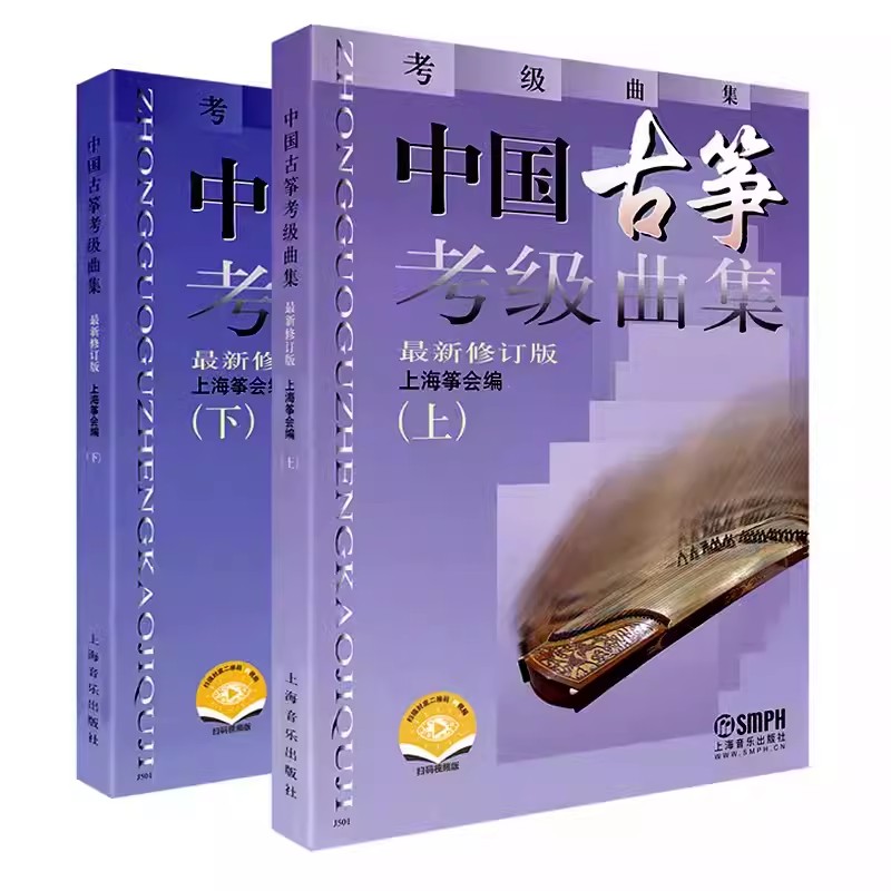 【满300减50】中国古筝考级曲集上下册上海筝会古筝考级系列教材上海音乐出版自营古筝零基础入门基础教材必练的考级曲目册