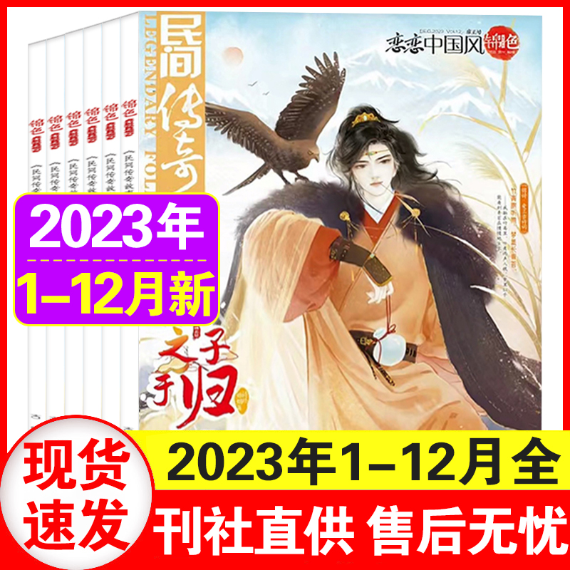 恋恋中国风锦色杂志2024年1-12月订阅+2023年1-12月+2022年全年1-12月+2021年任选打包中国风及古风文摘文学插画绘本期刊过期刊