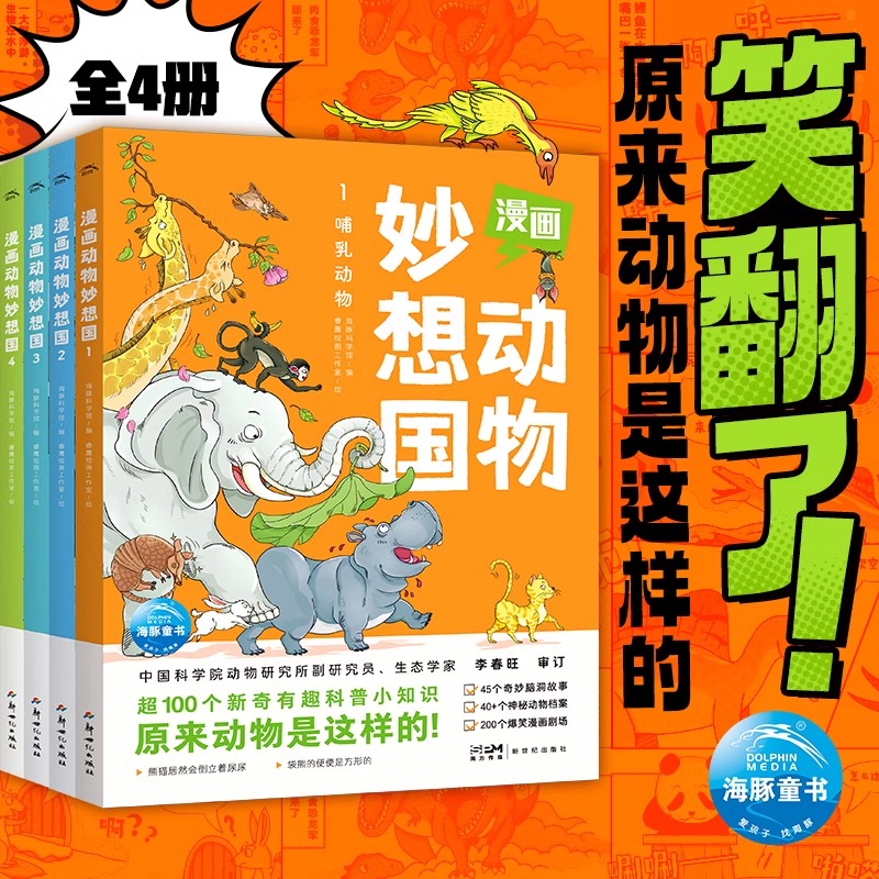 漫画动物妙想国全套4册5-6-7-8岁儿童动物趣味科普绘本哺乳动物水族世界飞鸟家族恐龙王国故事图画漫画书籍小学生动物百科课外书籍