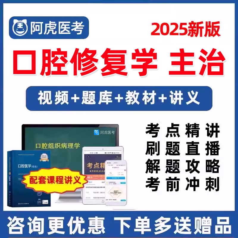 2025口腔修复主治医师中级职称考试题库网课视频人卫教材用书课程