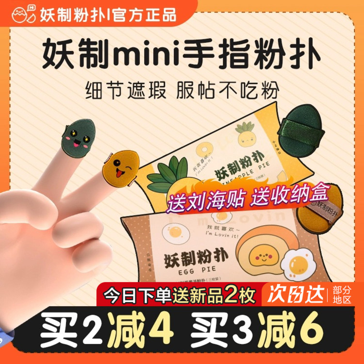 妖制粉扑迷你蛋黄派mini派粉扑美妆蛋海绵不吃粉小手拇指粉扑拖鞋