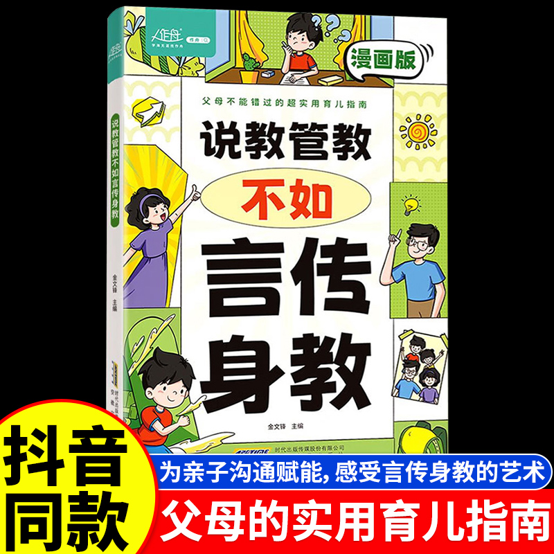 【抖音同款】说教管教不如言传身教漫画版父母的语言6-15岁帮助父母告别亲子沟通问题育儿书籍正面管教青春期男孩女孩家庭教育指南