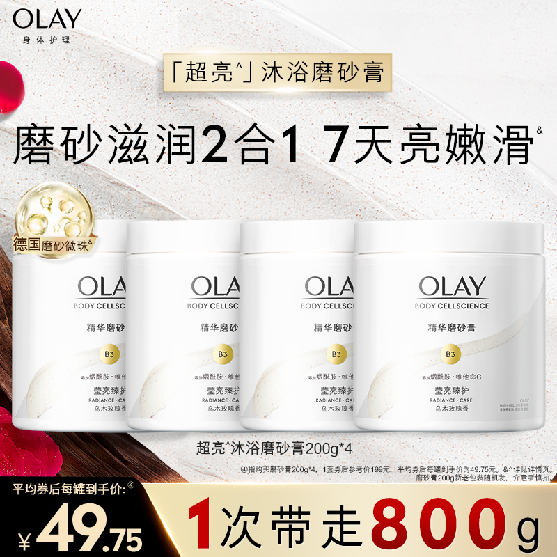 OLAY玉兰油超亮身体磨砂膏温和去角质磨砂养肤二合一嫩滑焕亮肌肤