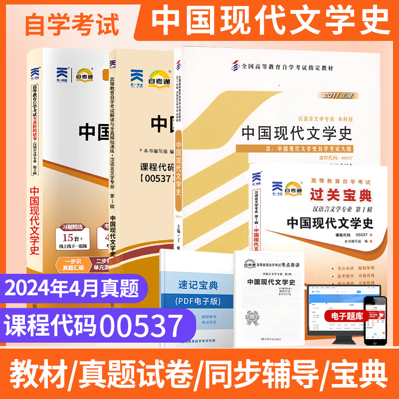 自考通试卷00537汉语言专升本书籍0537中国现代文学史真题2024自学考试大专升本科专科套本教材复习资料成人自考成考函授教育2023