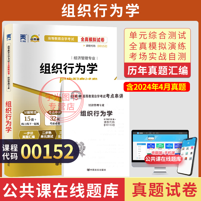 自考通试卷 00152工商人力管理专升本书籍 0152组织行为学真题 2024自学考试大专升本科专科套本教材复习资料成人成考函授教育2023