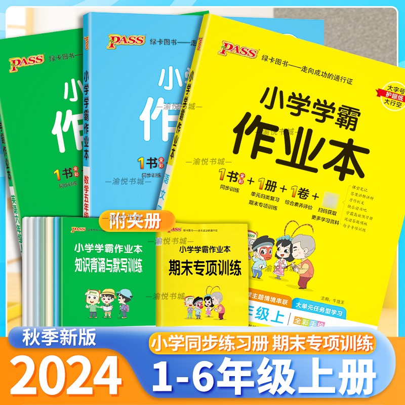 2024秋小学学霸作业本语文数学英语人教版科学教科版道德与法治道法一年级二年级三年级四年级五年级六年级上册同步练习册pass绿卡