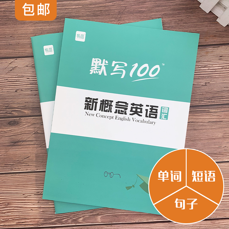 新概念英语1-2-3-4单词默写本入门级同步词汇一课一练小学初中全套练习册第一二三册英语本单词卡片A4作业本