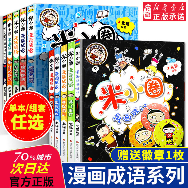 米小圈漫画成语上学记全套装10册正版包邮小学生课外阅读书籍1-2年级儿童文学故事书大全注音版一年级课外书童书7-10岁童话图书