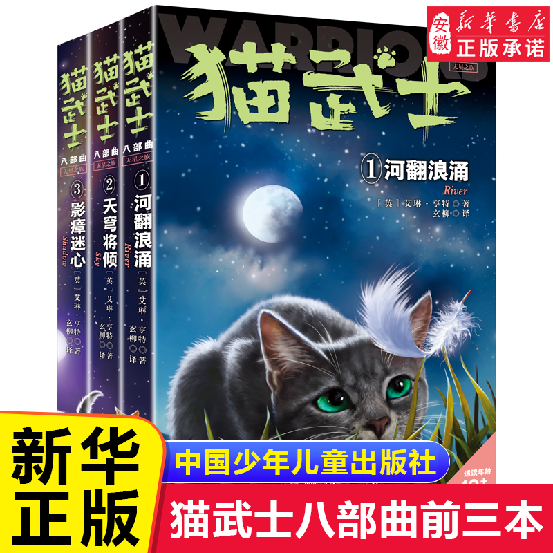 猫武士八部曲无星之族中文版123全套3册正版 河翻浪涌天穹将倾影瘴迷心8部曲儿童文学漫画书小说小学生三四五六七年级课外阅读书籍