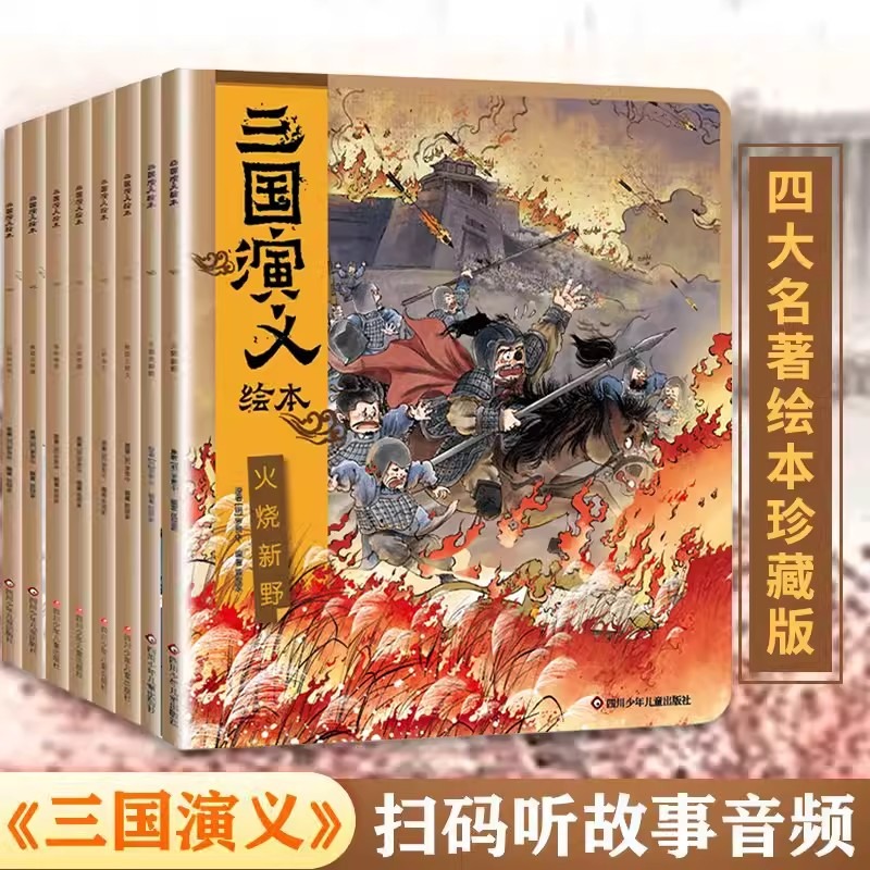 狐狸家三国演义小学生儿童版绘本漫画书西游记连环画全套8册青少年版四大名著漫画书籍中国历史故事书亲子阅读三国志图画故事6岁