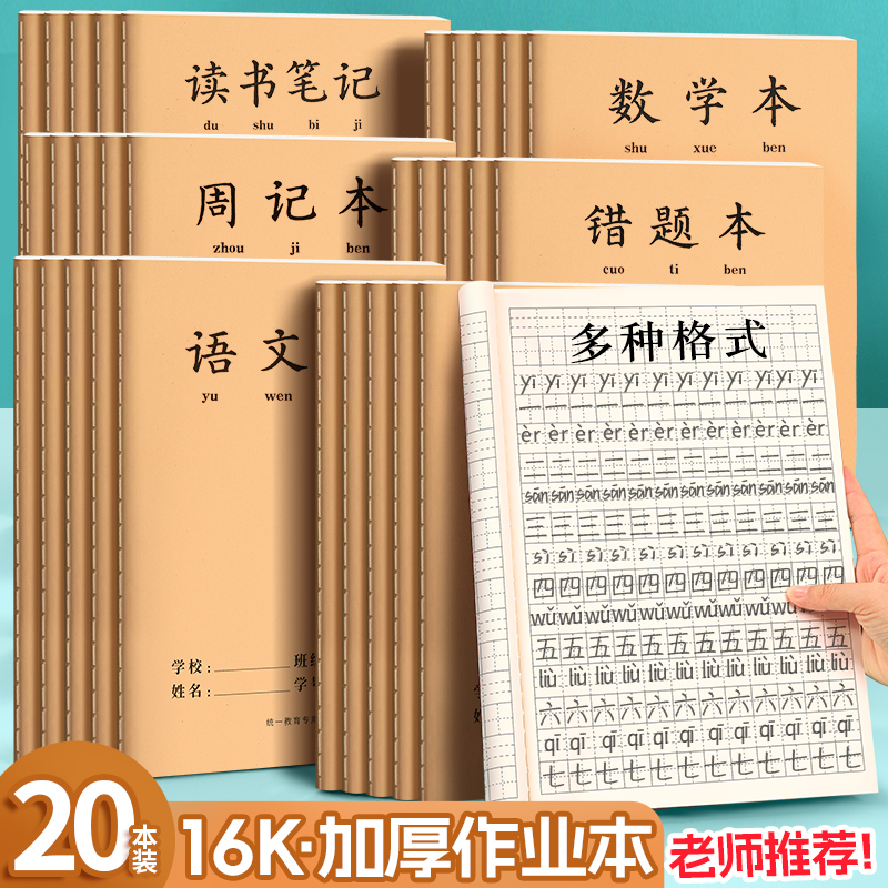 小学生作业本16k加厚拼音本语文作文本数学本英语练习本子幼儿园学前班一年级专用写字本生字本田字格练字本