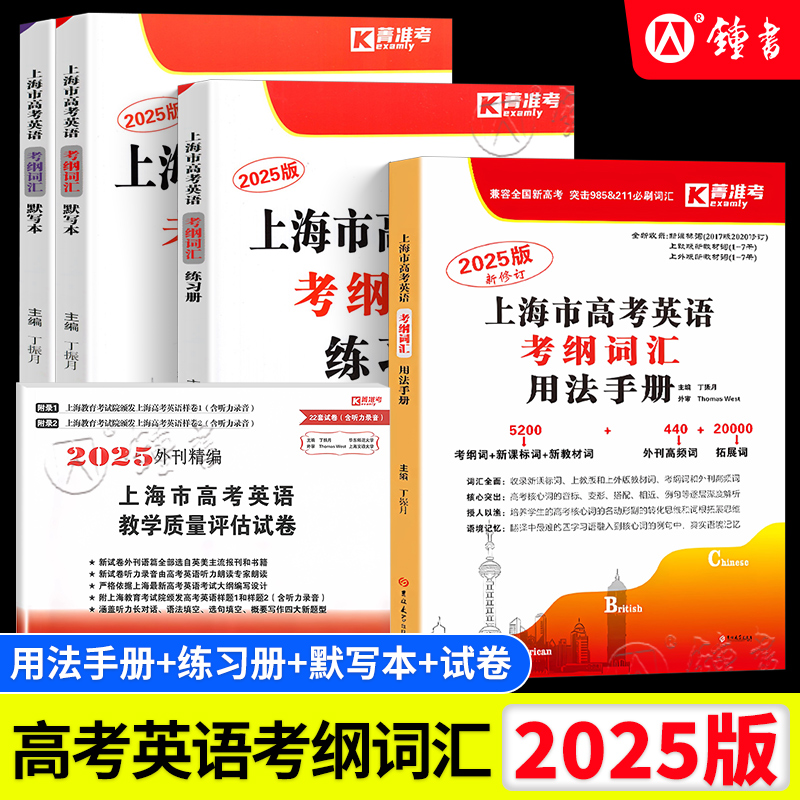 2025上海市高考英语考纲词汇用法手册+练习册+默写本 高一高二高三新高考英语词汇单词默写练习训练用书 2023高中英语考纲词汇手册