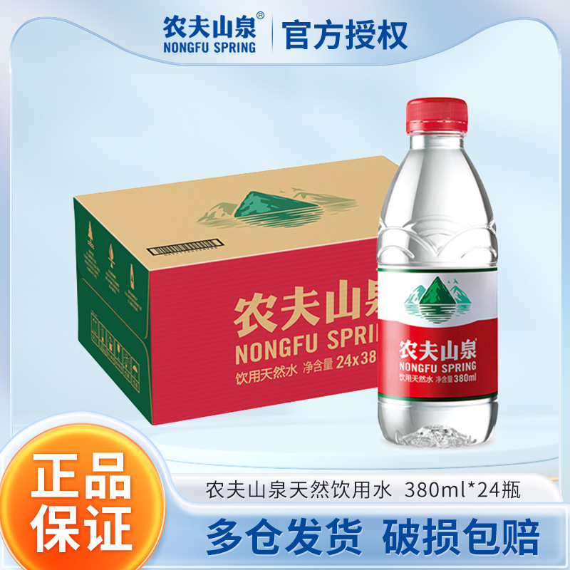 农夫山泉饮用水天然非纯净水非矿泉水小瓶380ml*12\/24瓶550ml整箱