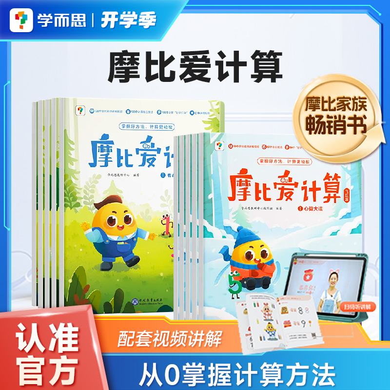 【官方旗舰店】学而思摩比爱计算 萌芽篇飞跃篇儿童数学计算益智早教启蒙书绘本思维训练书籍专注力练习册