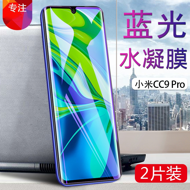 小米CC9pro水凝膜抗蓝光M1910F4E全屏覆盖手机膜非防窥钢化膜mi cc9pro外屏保护膜防爆软膜抗指纹贴模新款