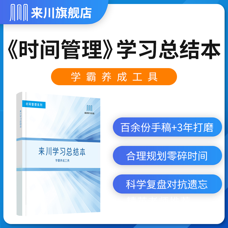 【学霸养成工具】新版来川学生时间管理手册来川学习总结本学霸本神器自律表计划本每日打卡学习习惯养成书籍课堂知识点总结本