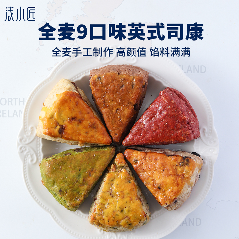 浅小匠司康全麦低健身饱腹早餐手工网红卡脂面包小零食代餐无糖精