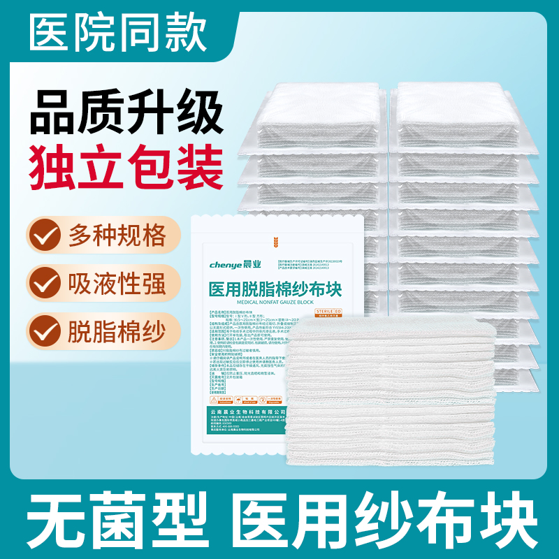 医用纱布块无菌一次性灭菌单独包装脱脂沙布敷料大片批发伤口包扎