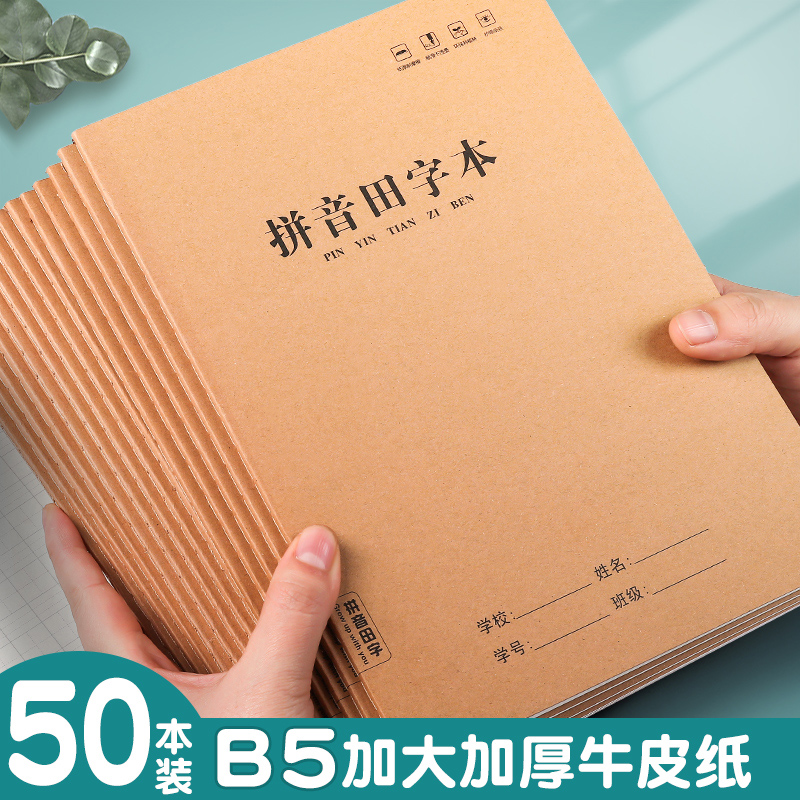 拼音田字格本小学生专用田字本生字本全国统一标准大本子B5牛皮纸作业本一年级幼儿园练习汉语拼音本拼习本