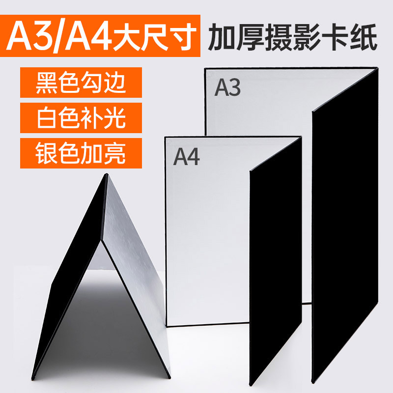 加厚摄影折叠卡纸反光板影棚室内拍照打光板美食静物拍摄道具柔光板A3A4黑白金银补光板小型迷你双面背景板