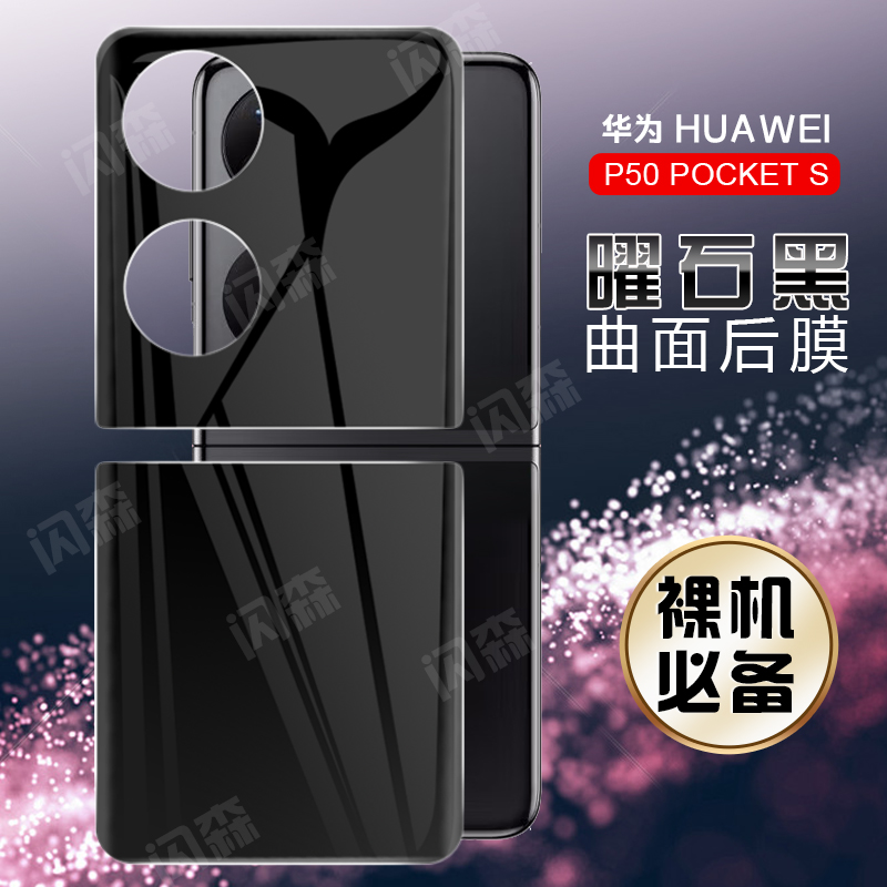 适用于华为Pockets折叠屏钢化膜曲面后膜p50pocket宝盒手机膜镜头膜防摔保护贴膜Pocket s内外屏后背膜全包壳