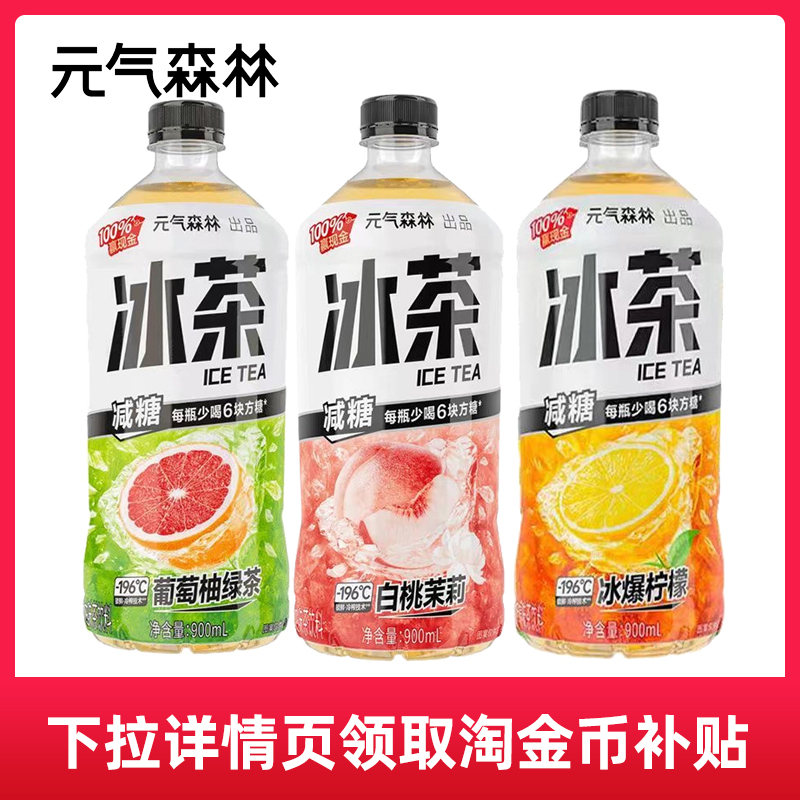 元气森林冰茶900ml*2瓶\/3瓶柠檬冰茶\/白桃茉莉\/茉莉柚绿茶TJB