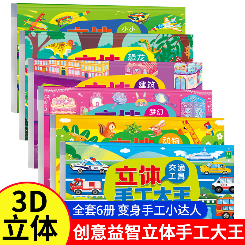 全套6册 立体手工大王 儿童diy手工纸3d立体剪纸专用纸创意折纸书 幼儿园趣味彩色手工制作小学生幼儿男孩女孩玩具纸模型