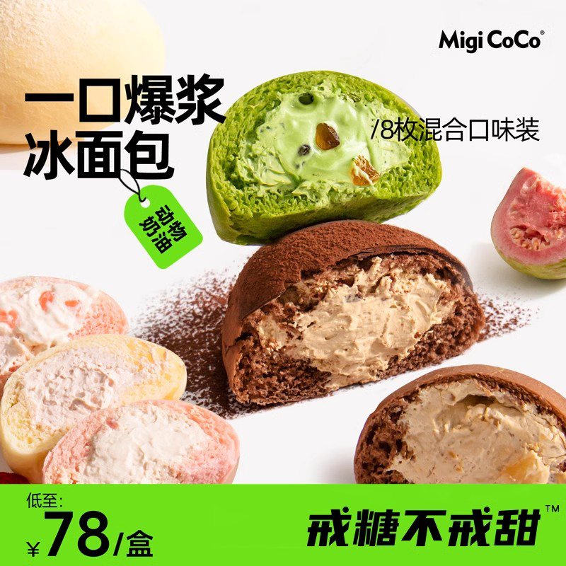 migicoco爆浆冰面包 夹心欧包吐司甜品蛋糕早餐生日礼物