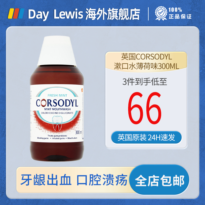 英国正品CORSODYL牙龈漱口水薄荷味无酒精300ML智齿牙周发炎出血