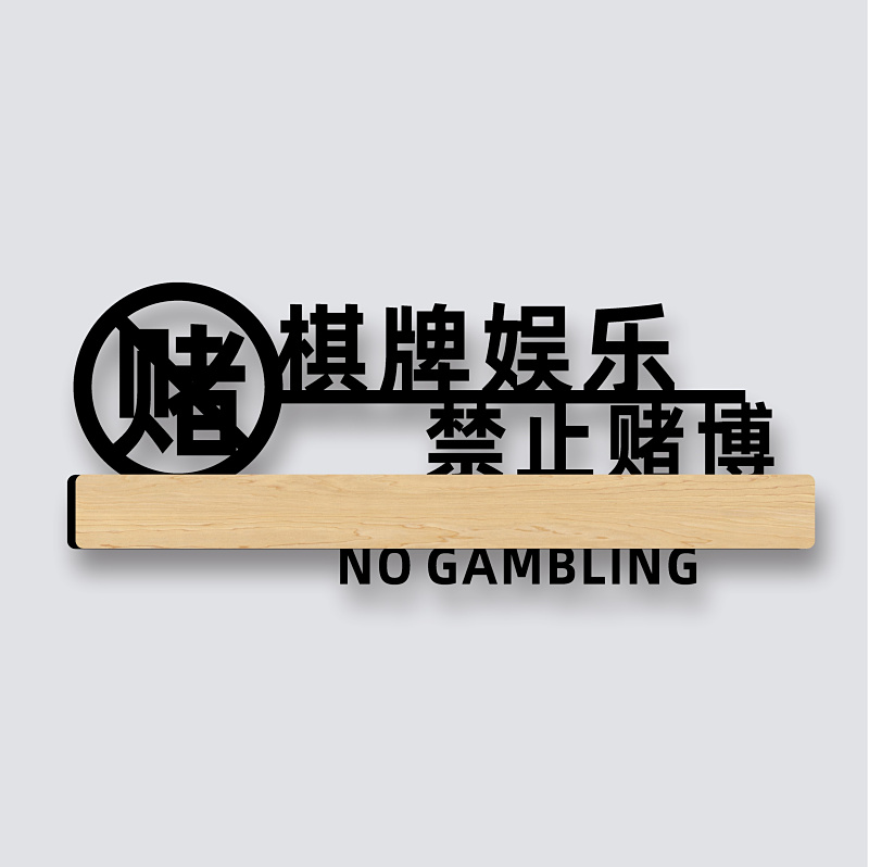 亚克力文明娱乐禁止赌博温馨提示牌棋牌室门牌严禁黄赌毒标识牌墙贴玻璃贴牌指示牌桌球台球娱乐会所标牌定制