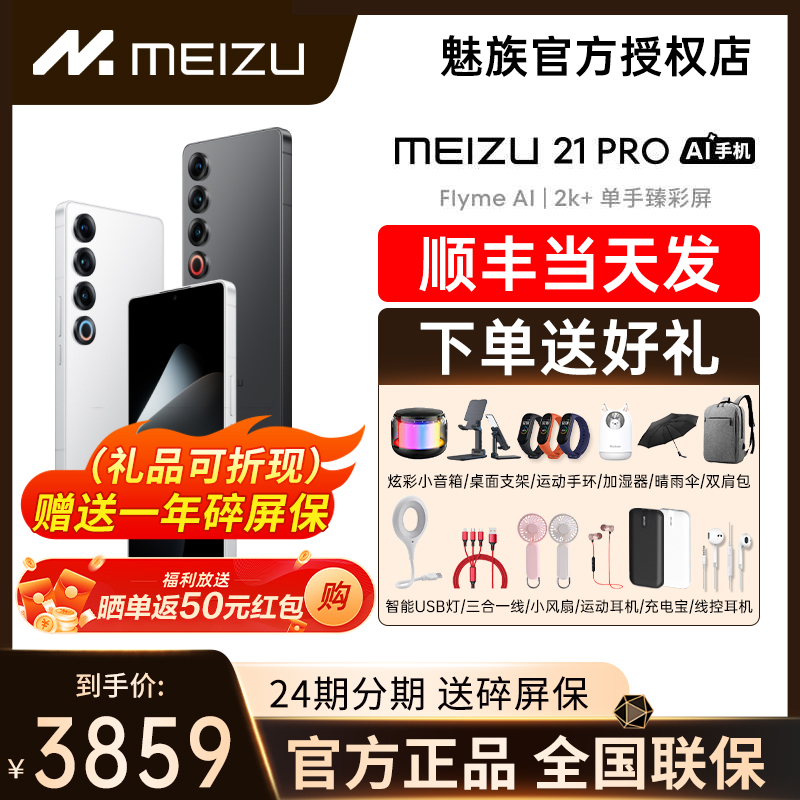 【24期分期+送碎屏险】Meizu\/魅族21PRO AI终端新品官方正品手机高通骁龙8Gen3直面屏幕5G游戏正品21pro