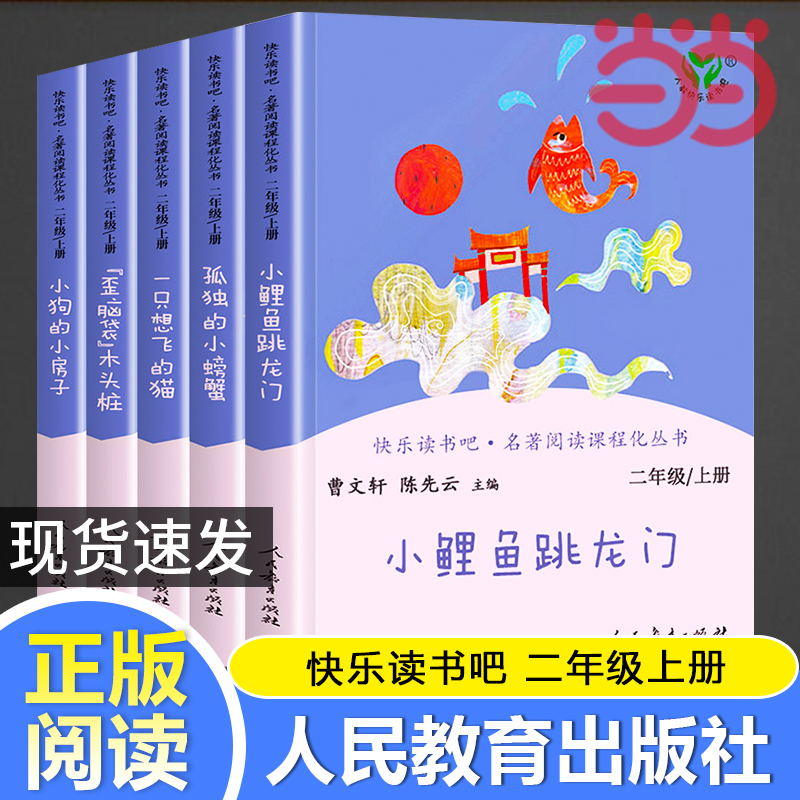 【当当网正版书籍】人教版快乐读书吧二年级上下册套装单本任选小鲤鱼跳龙门孤独的小螃蟹想飞的猫歪脑袋木头桩共5册统编语文书目