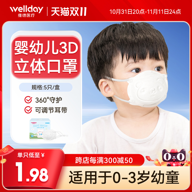 WELLDAY婴幼儿口罩0到6月儿童3d立体宝宝0-3岁专用新生小3个月