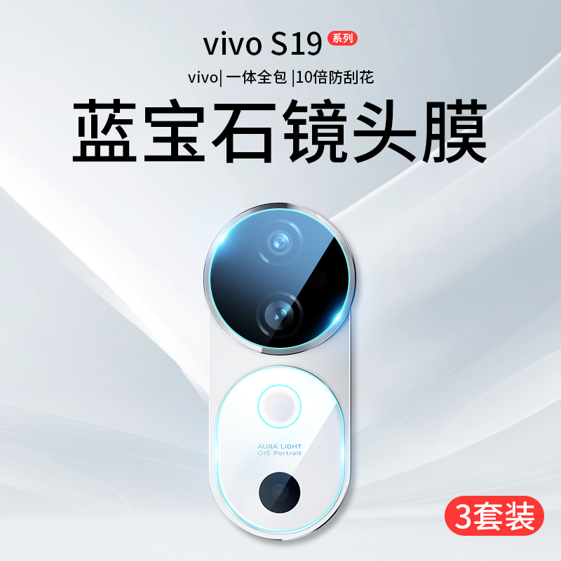 适用vivos19镜头膜vivos19pro摄像头保护盖vivo后置钢化膜s19手机背膜vivis全包相机配件por防摔贴膜玻璃后膜