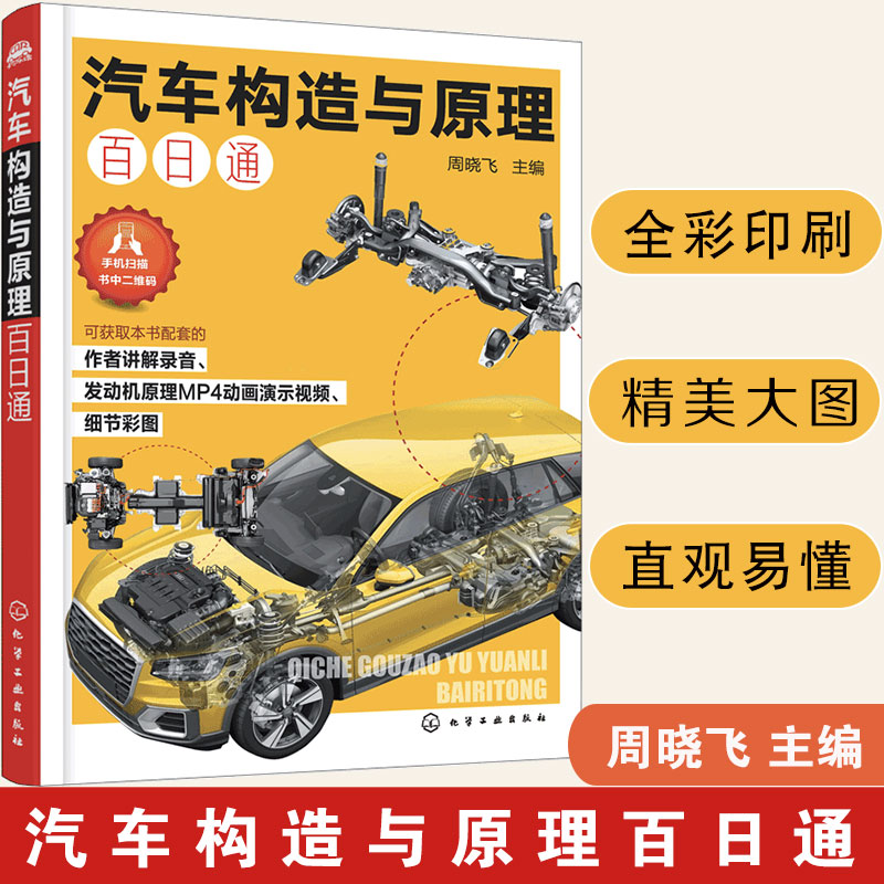 汽车构造与原理百日通 汽车原理、汽车维修等的日常教学培训使用，中小学生在家长的帮助下也能看懂。