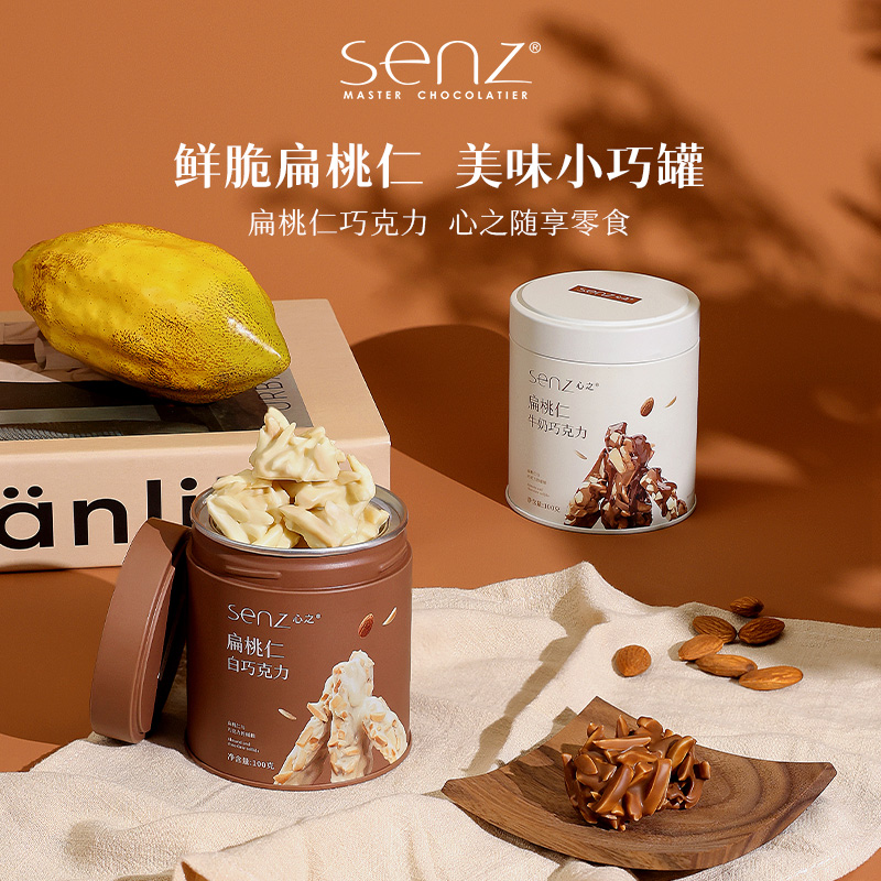 【新品】senz心之小巧罐坚果巧克力扁桃仁夹心100g罐装休闲小零食