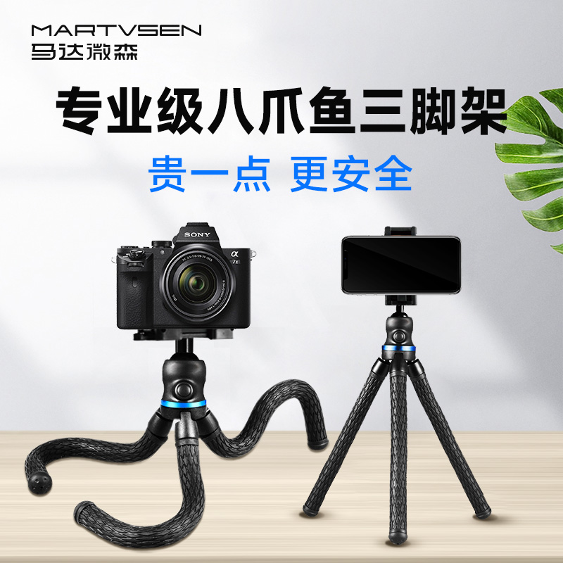 MARTVSEN 八爪鱼三脚架手机拍摄支架单反微单通用拍照vlog视频手持迷你桌面便携三角架专业直播抖音自拍神器