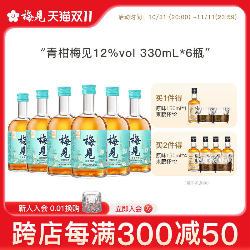 梅见青柑梅酒12度330ml*6瓶女士低度酒甜酒微醺梅子酒果酒