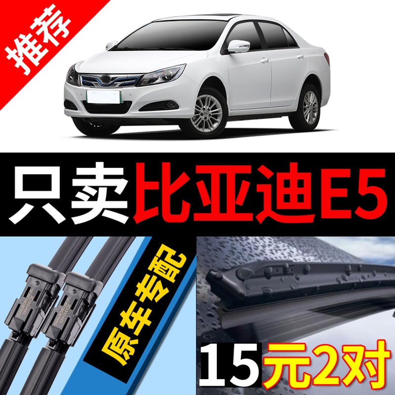 适用比亚迪E5雨刮器原厂e5原装byd专用17汽车16无骨18款19雨刷片