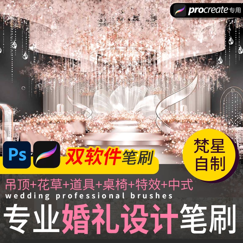 自动发货Procreate笔刷ps色卡婚礼婚庆吊顶道具t台花圈草桌椅素材