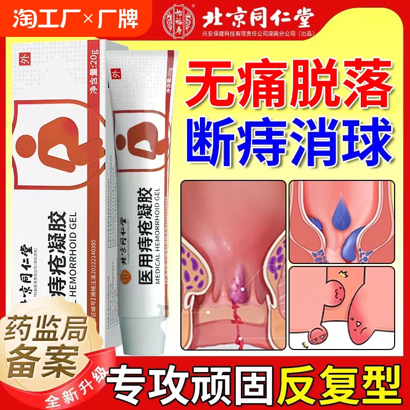 同仁堂痔疮膏卡波姆凝胶消内外痔女性肉球断正品官方旗舰店7肛门