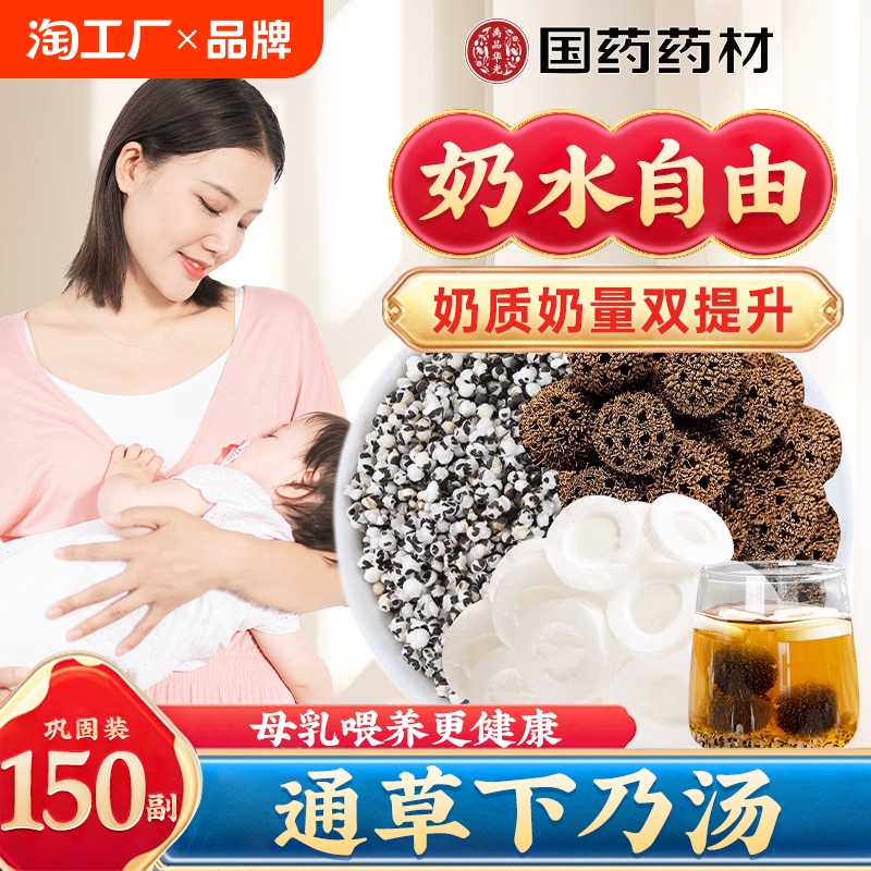 通草王不留行路路通下奶汤增奶哺乳期搭产后月子五红汤茶追奶量少